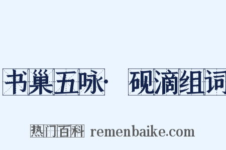 书巢五咏·砚滴组词是什么意思的图片